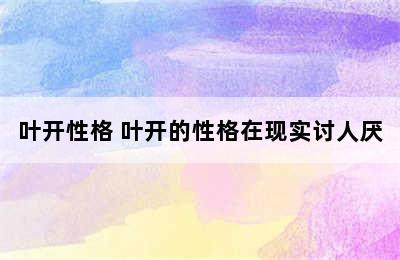 叶开性格 叶开的性格在现实讨人厌